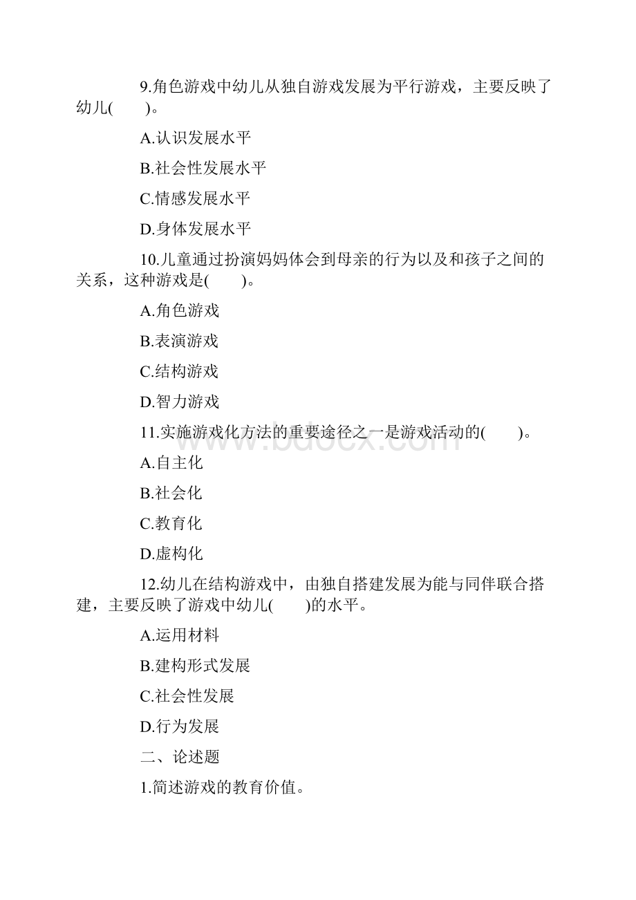 教师资格《幼儿保教知识》章节习题 游戏活动的指导.docx_第3页