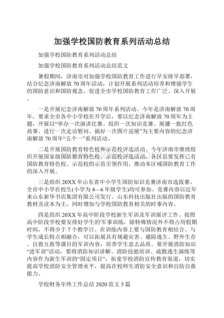 加强学校国防教育系列活动总结.docx