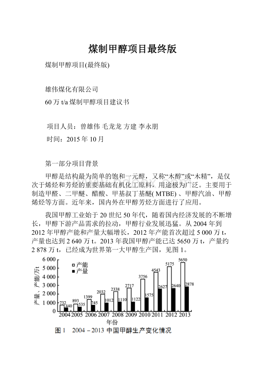 煤制甲醇项目最终版.docx_第1页