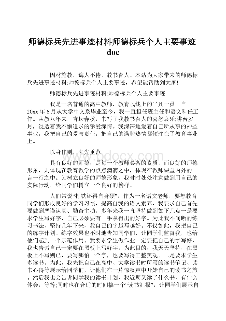 师德标兵先进事迹材料师德标兵个人主要事迹doc.docx_第1页