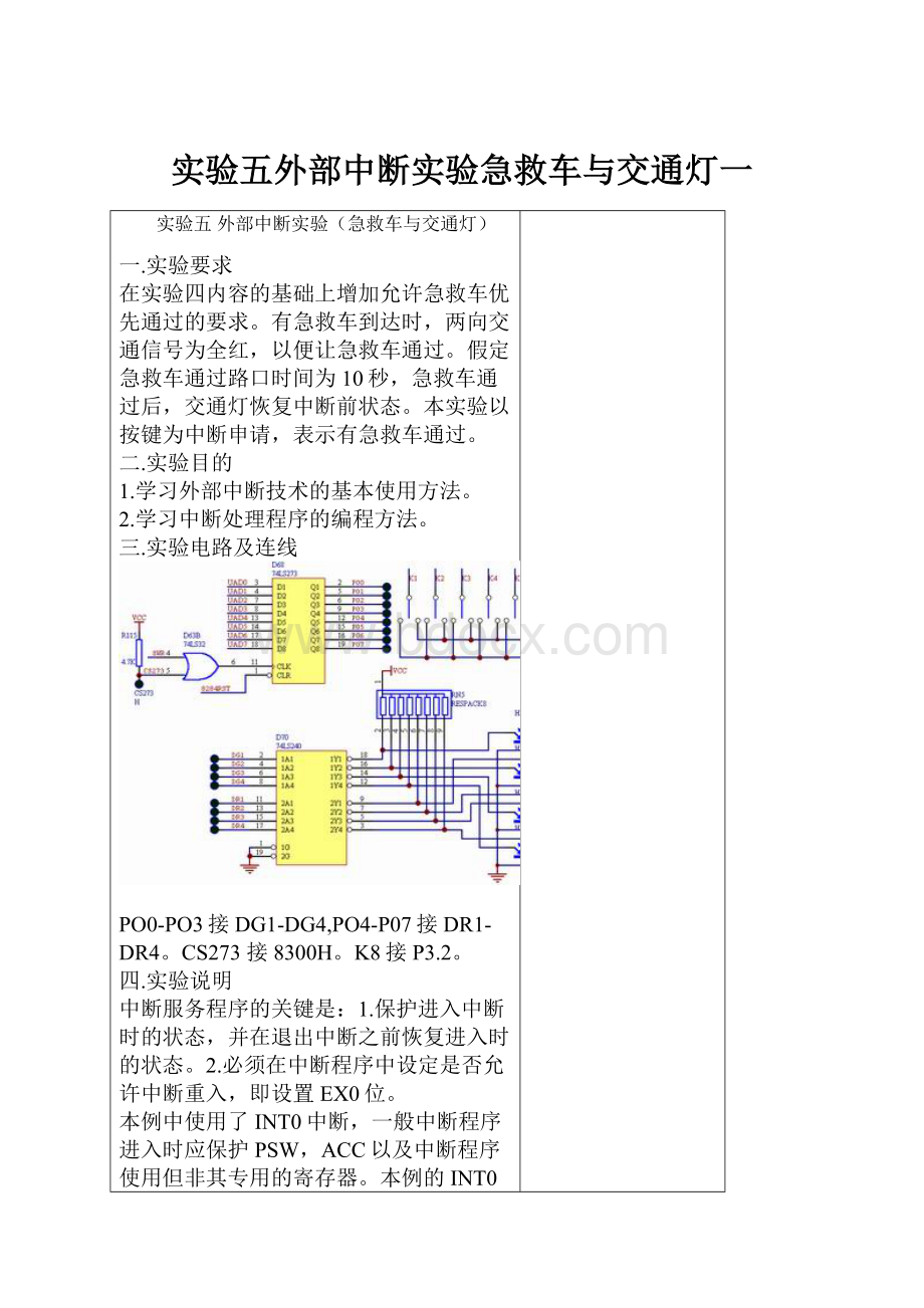 实验五外部中断实验急救车与交通灯一.docx