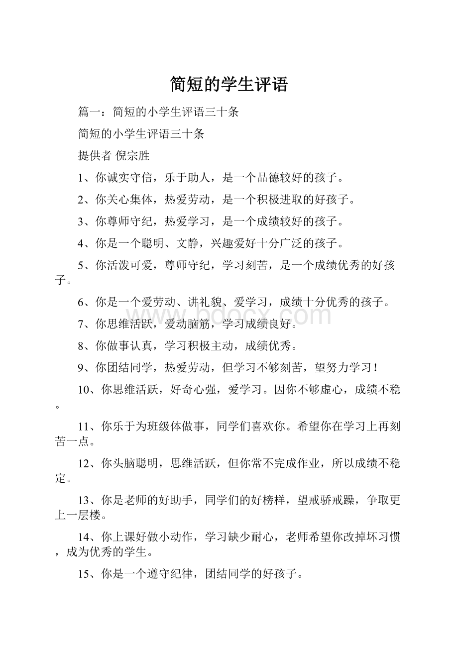 简短的学生评语.docx