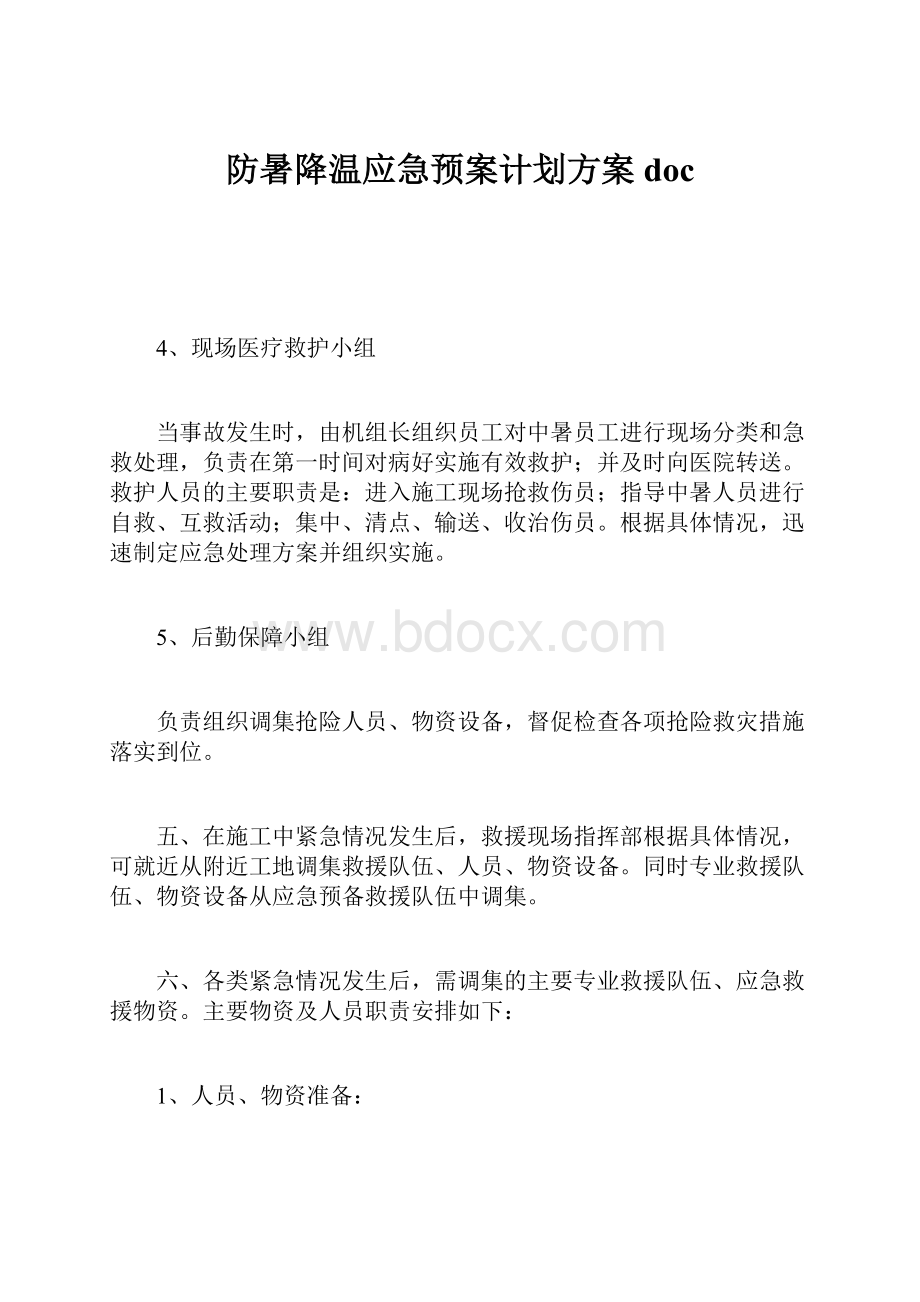 防暑降温应急预案计划方案doc.docx_第1页