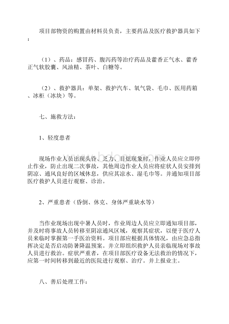 防暑降温应急预案计划方案doc.docx_第2页