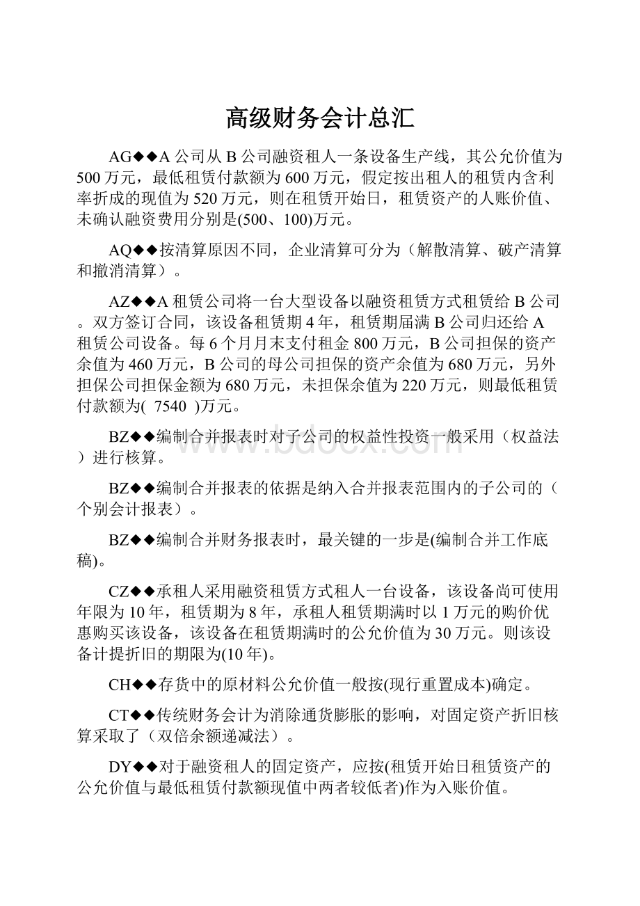 高级财务会计总汇.docx