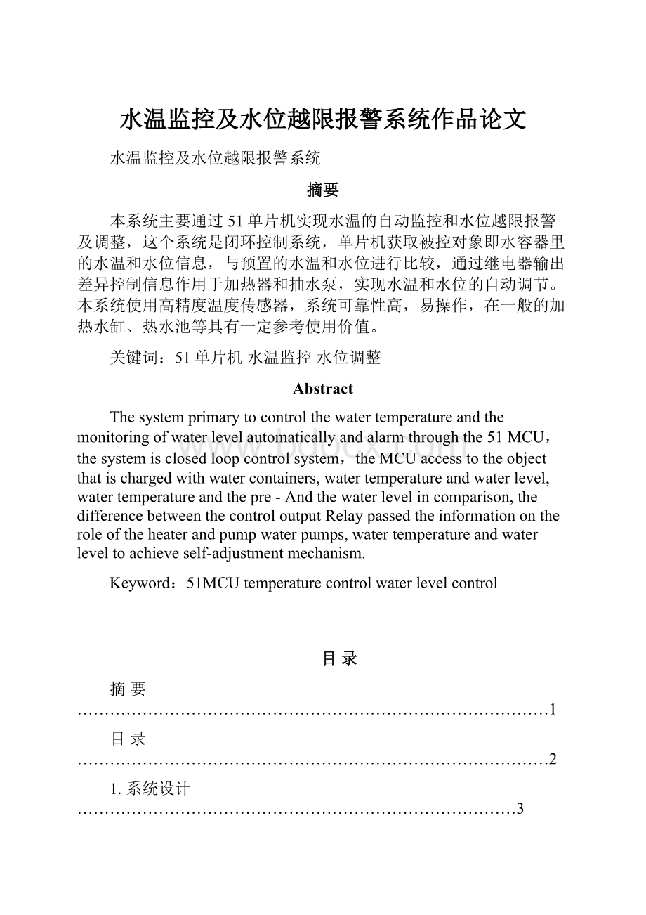 水温监控及水位越限报警系统作品论文.docx