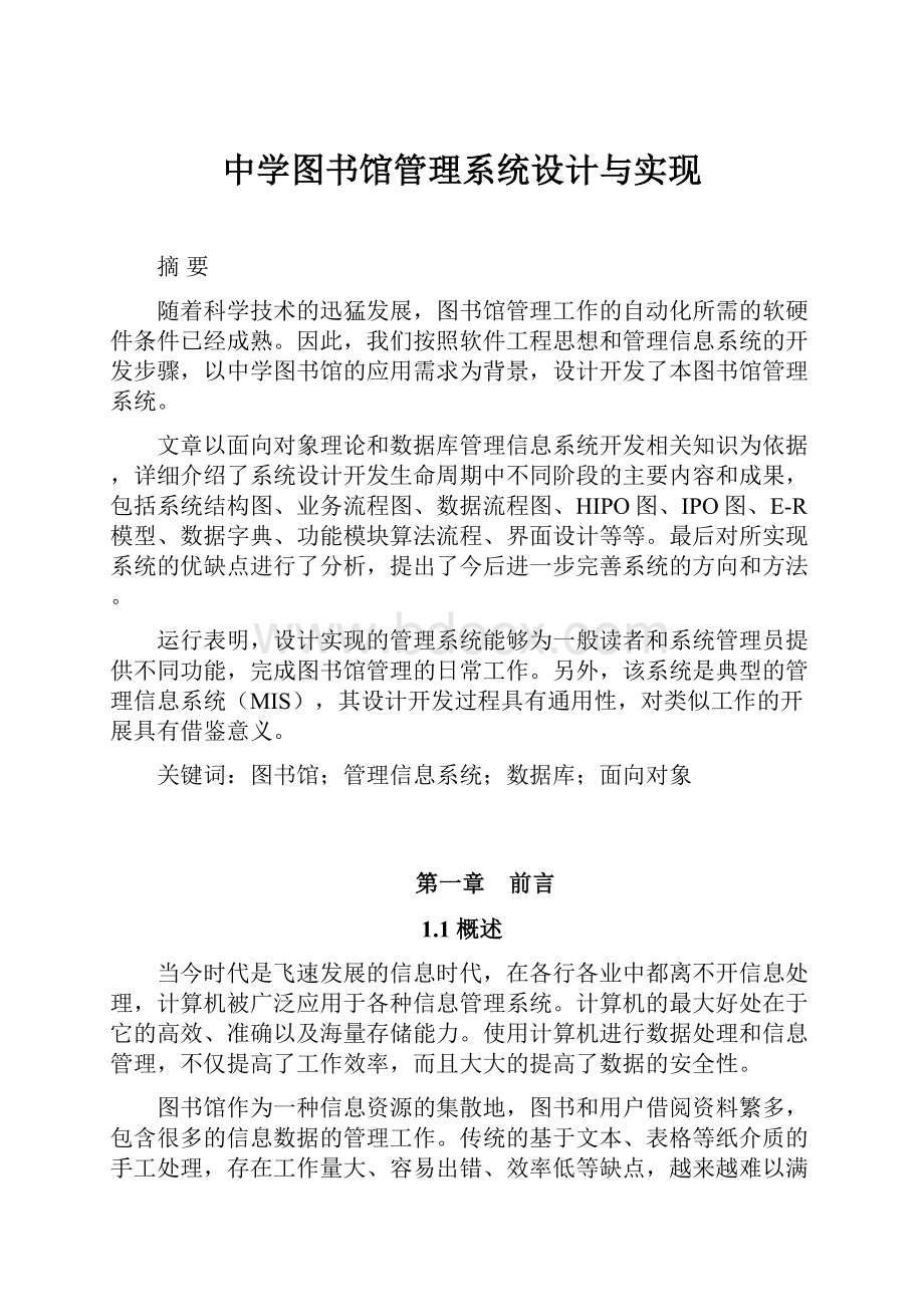 中学图书馆管理系统设计与实现.docx