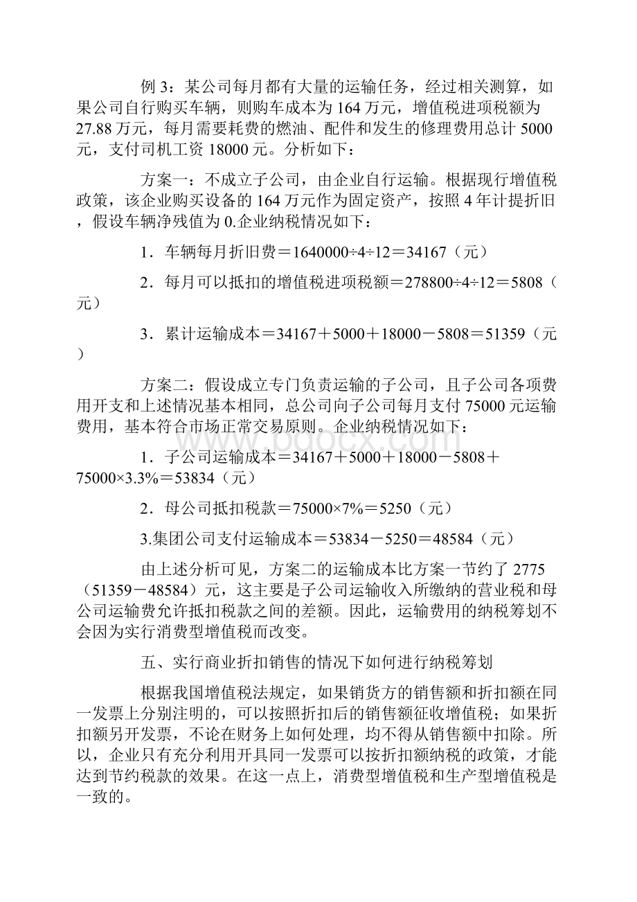 对消费型增值税十个纳税筹划点的分析.docx_第3页