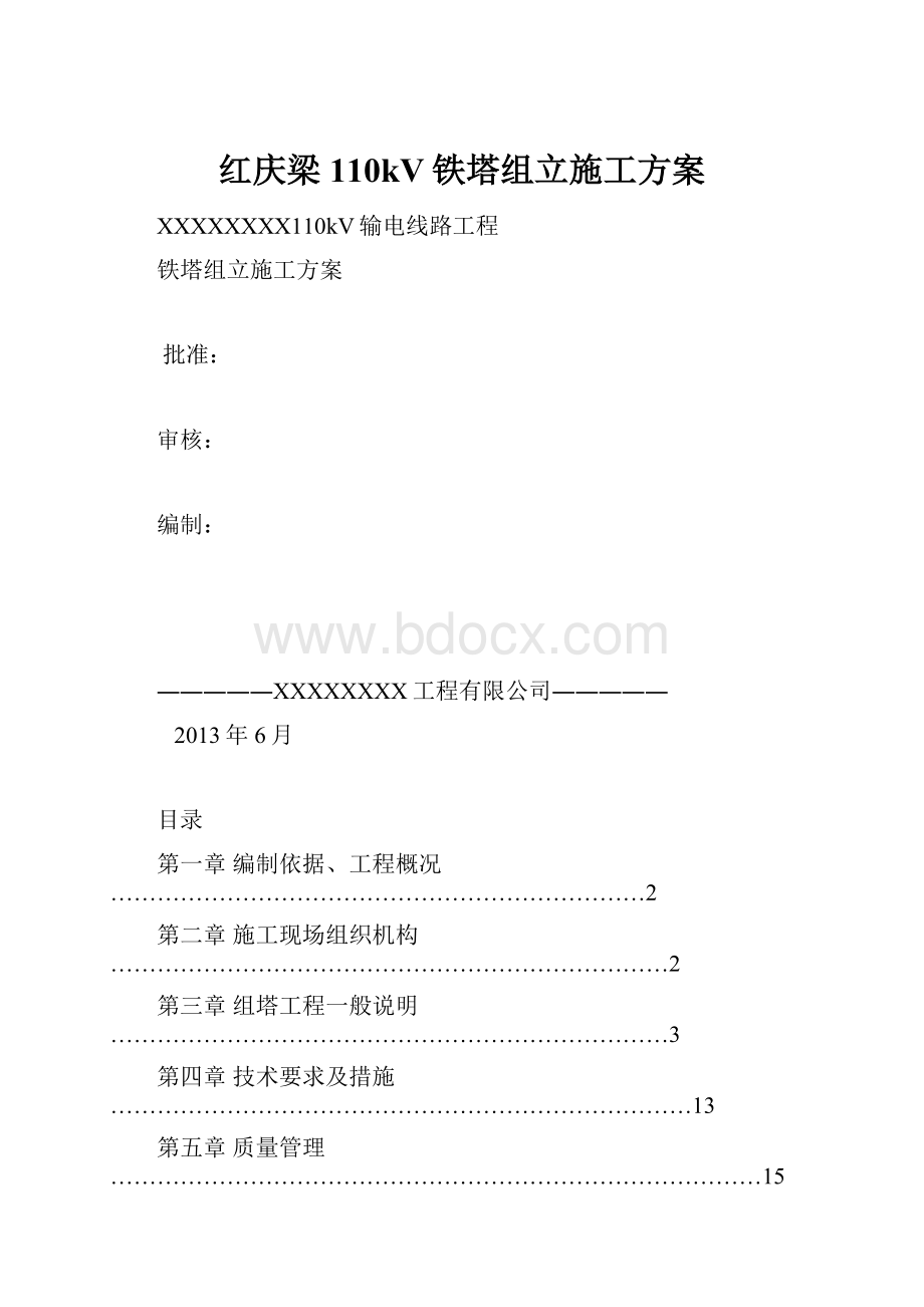 红庆梁110kV铁塔组立施工方案.docx_第1页