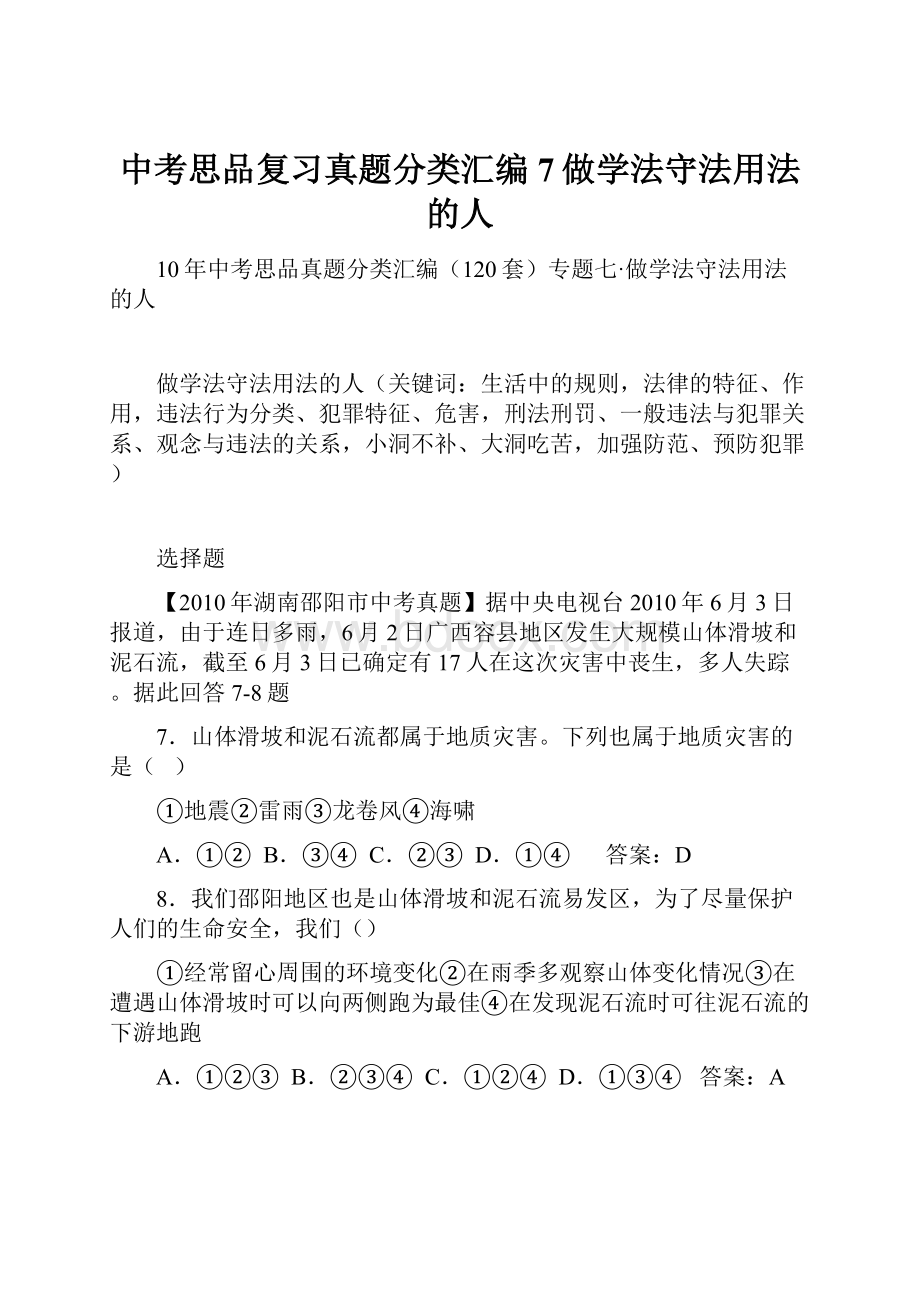 中考思品复习真题分类汇编7做学法守法用法的人.docx