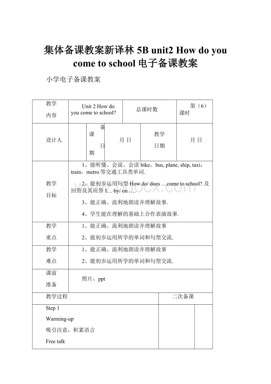 集体备课教案新译林 5B unit2 How do you come to school电子备课教案.docx_第1页