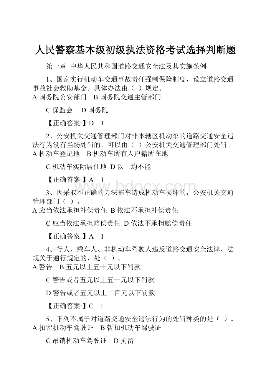 人民警察基本级初级执法资格考试选择判断题.docx