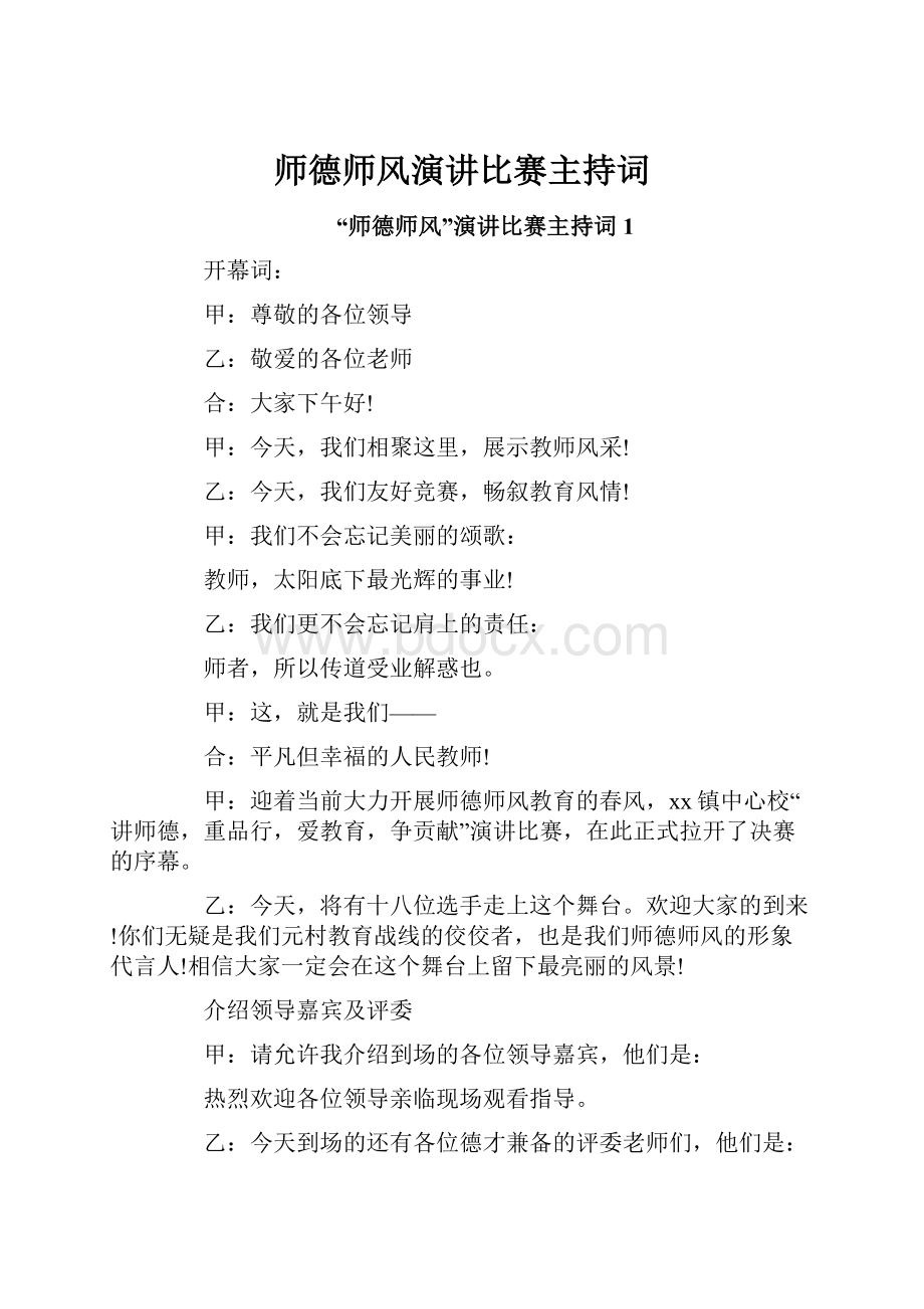 师德师风演讲比赛主持词.docx_第1页