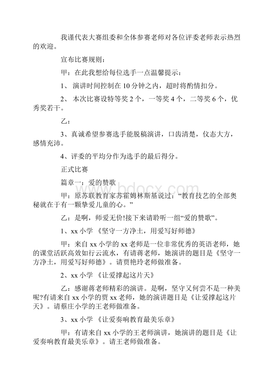 师德师风演讲比赛主持词.docx_第2页