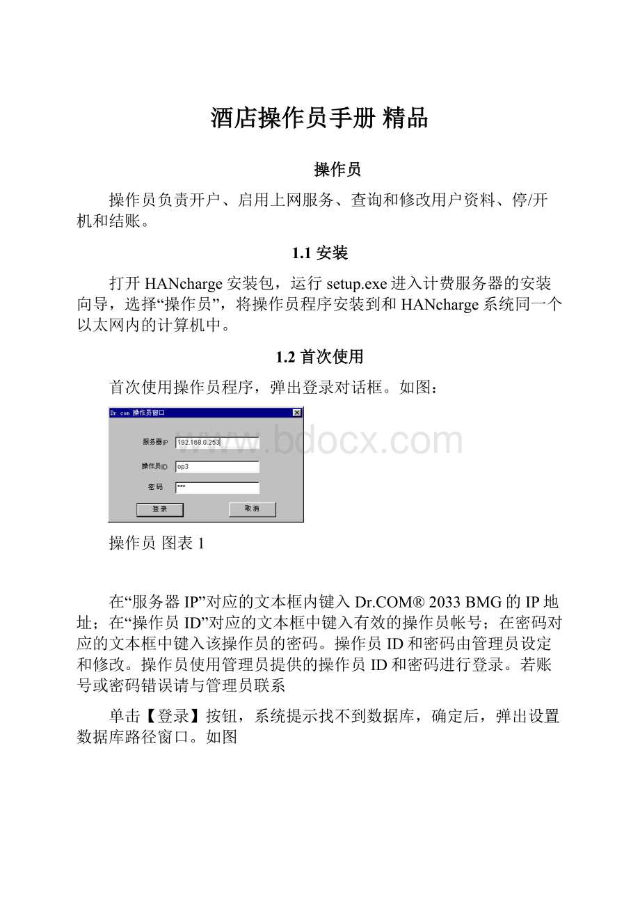 酒店操作员手册 精品.docx_第1页