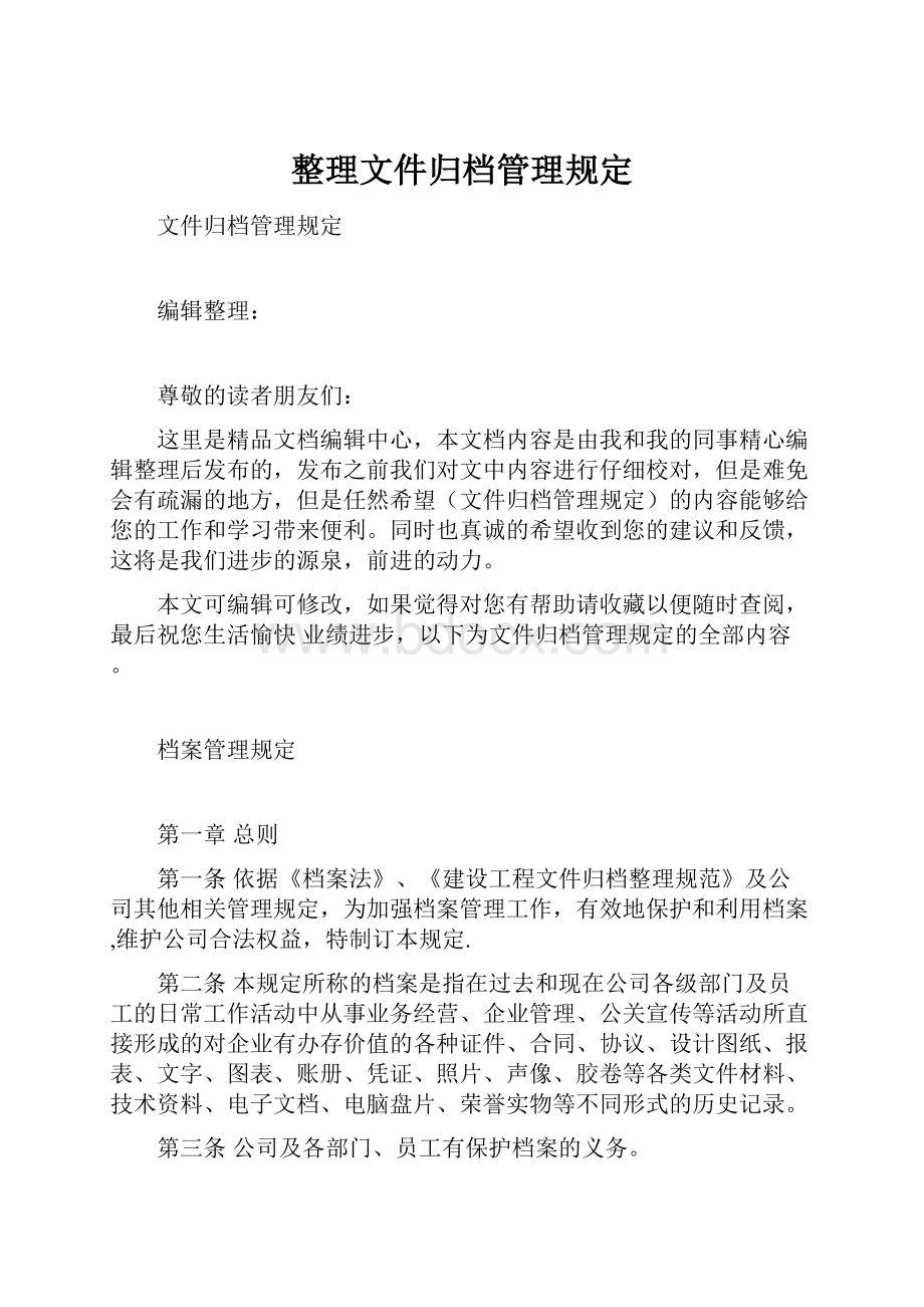 整理文件归档管理规定.docx_第1页