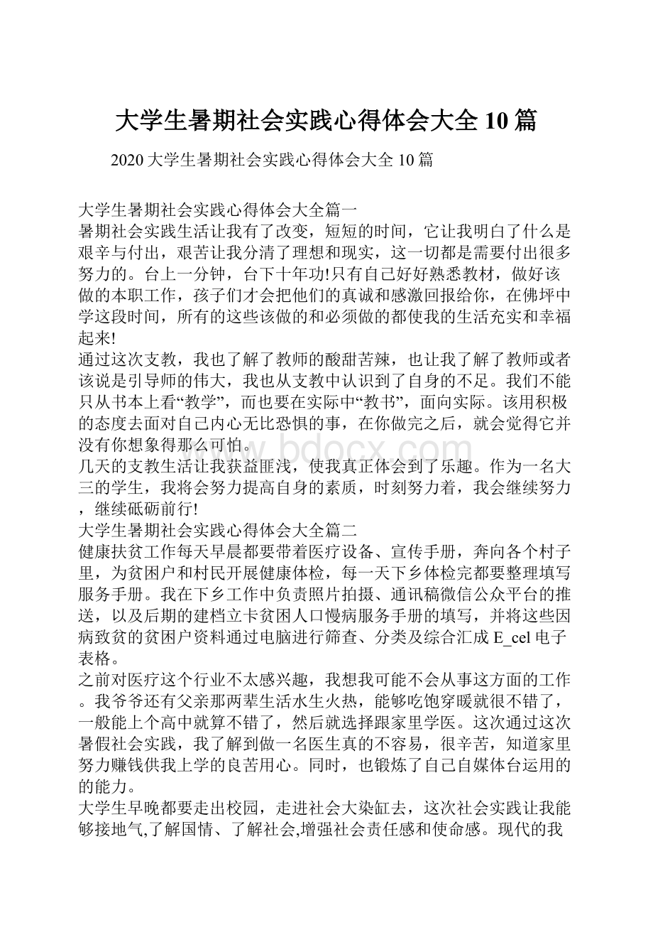 大学生暑期社会实践心得体会大全10篇.docx_第1页