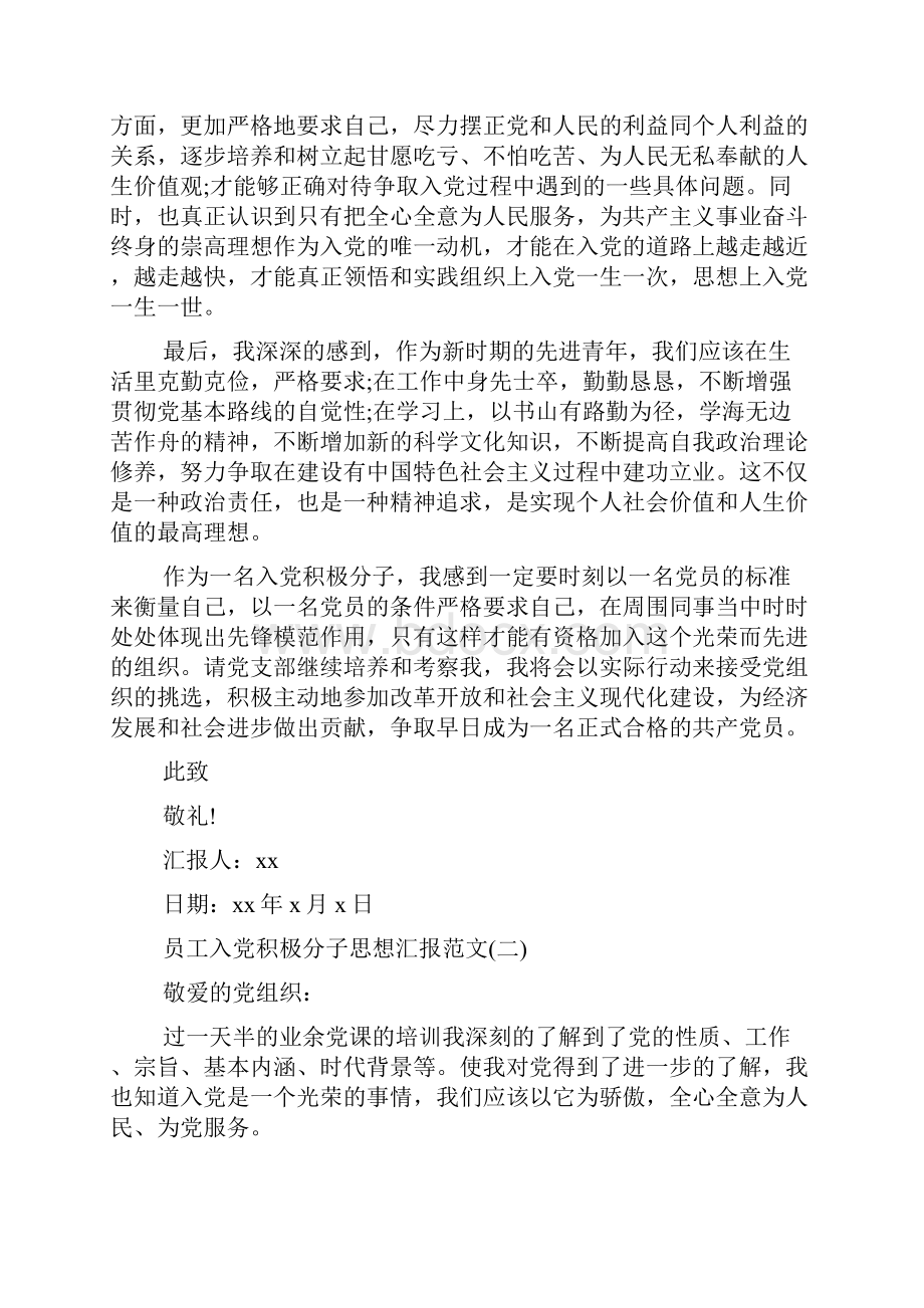 员工入党积极分子思想汇报材料.docx_第2页