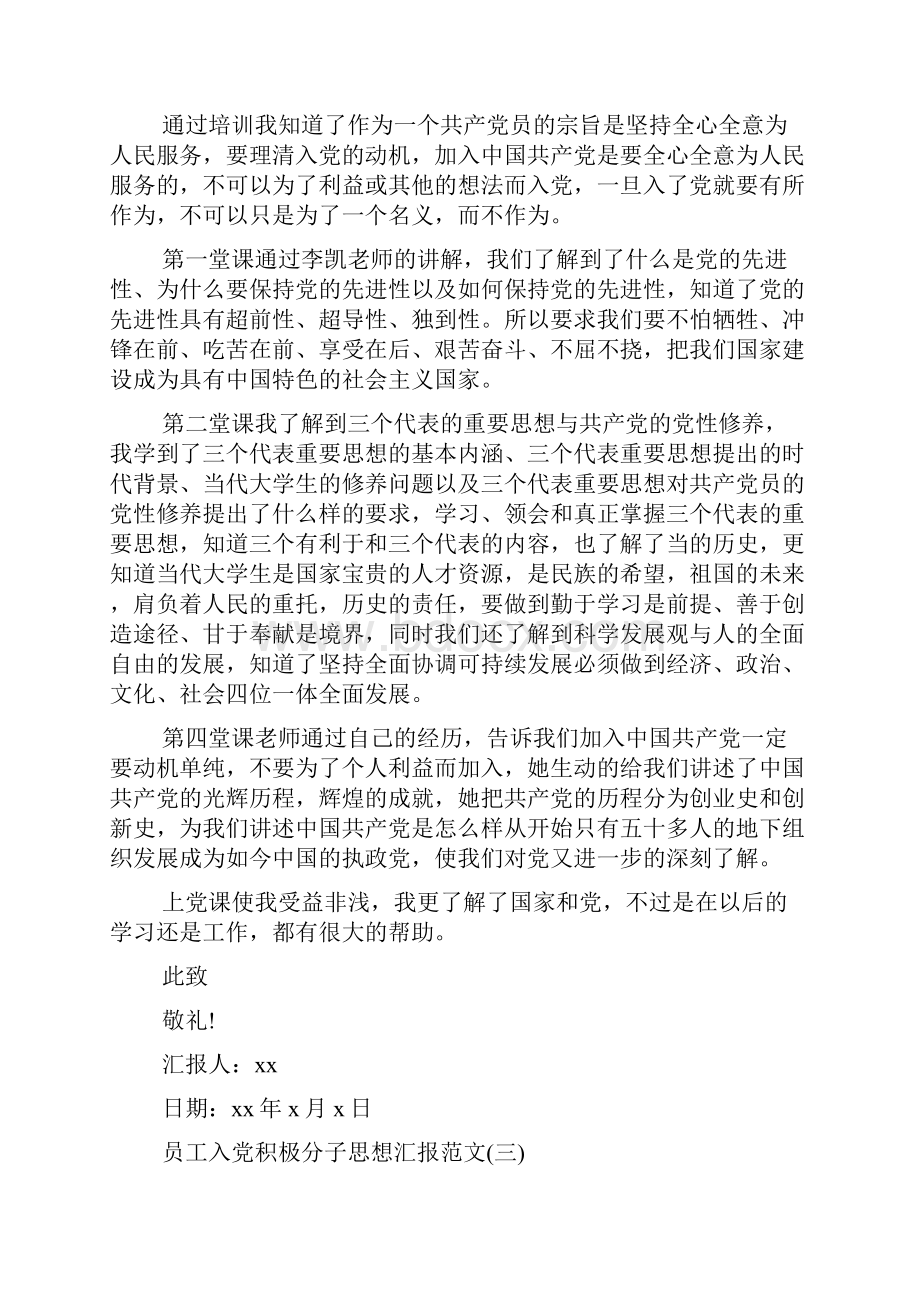 员工入党积极分子思想汇报材料.docx_第3页