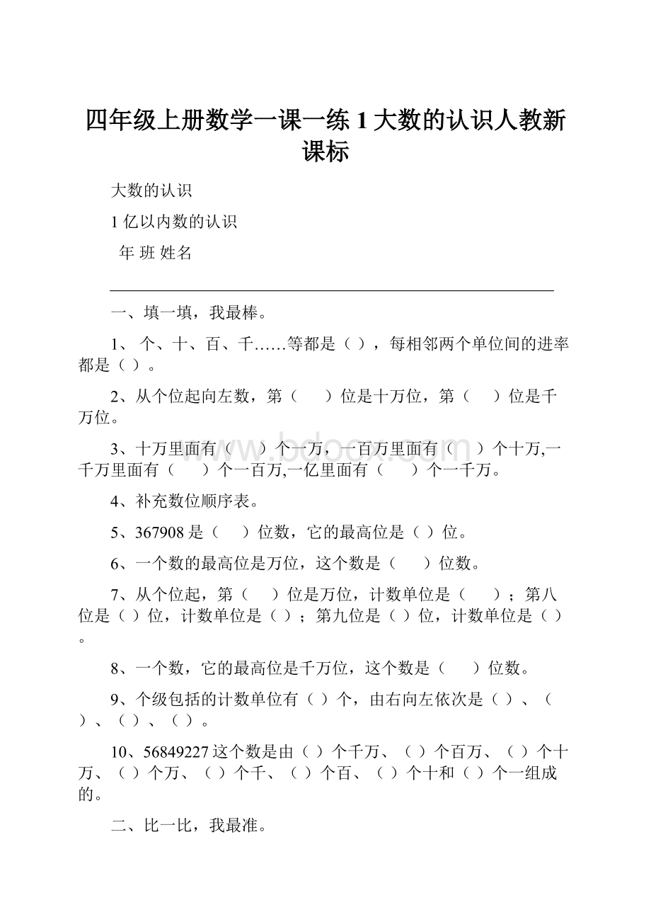 四年级上册数学一课一练1大数的认识人教新课标.docx_第1页