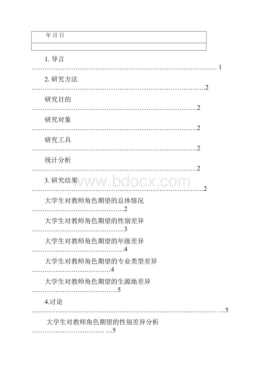 大学生对教师角色的期望.docx_第2页