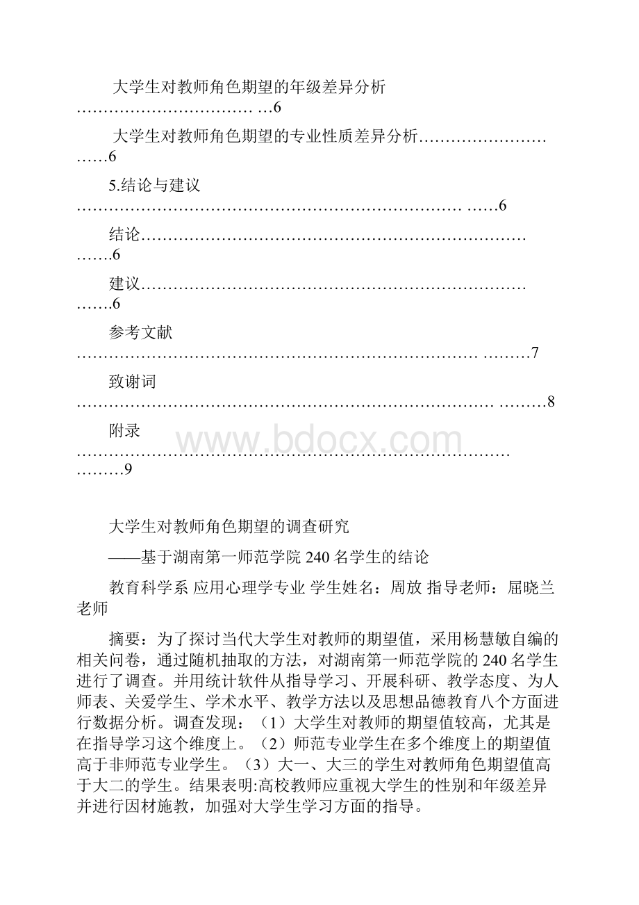 大学生对教师角色的期望.docx_第3页