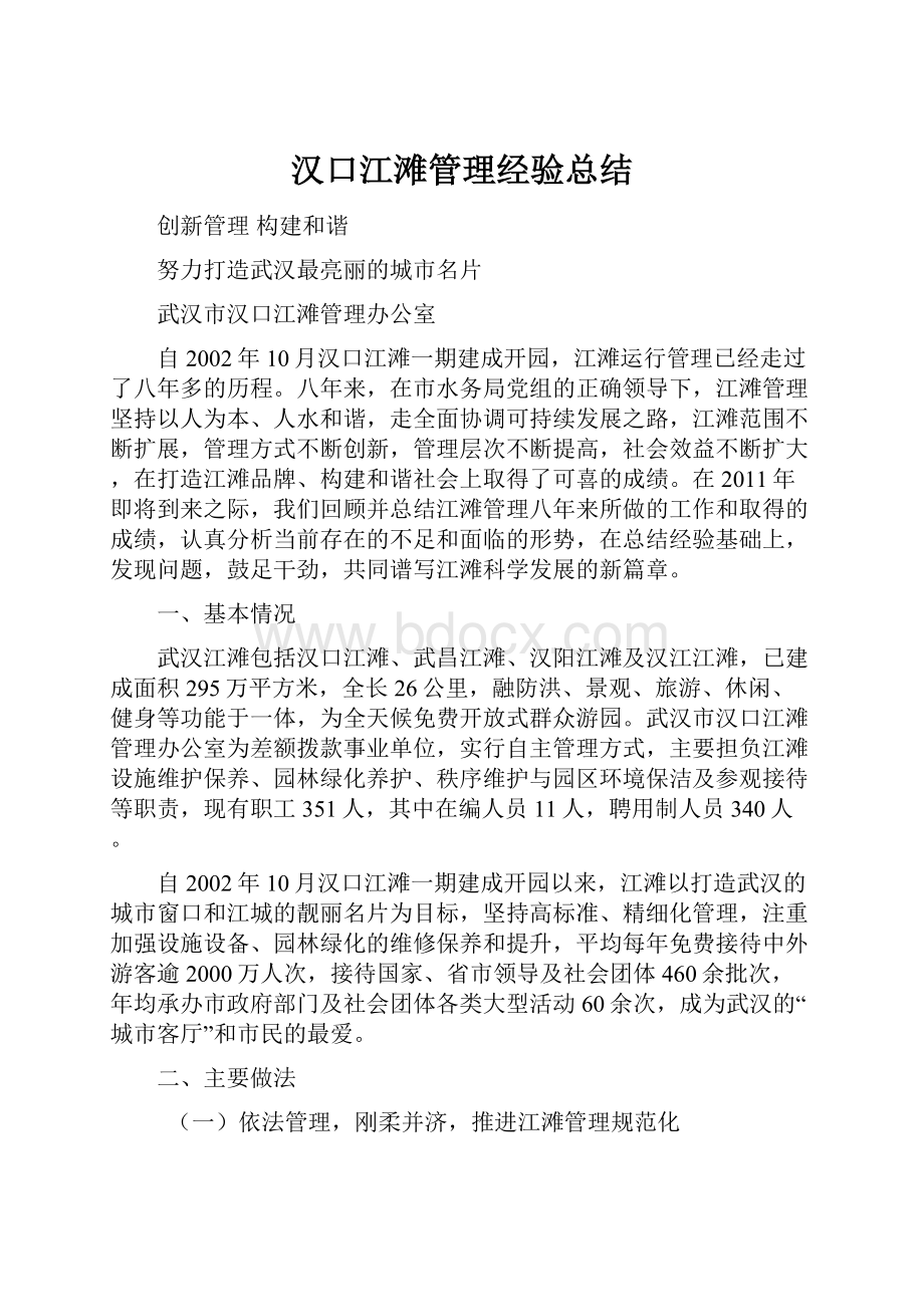 汉口江滩管理经验总结Word文件下载.docx