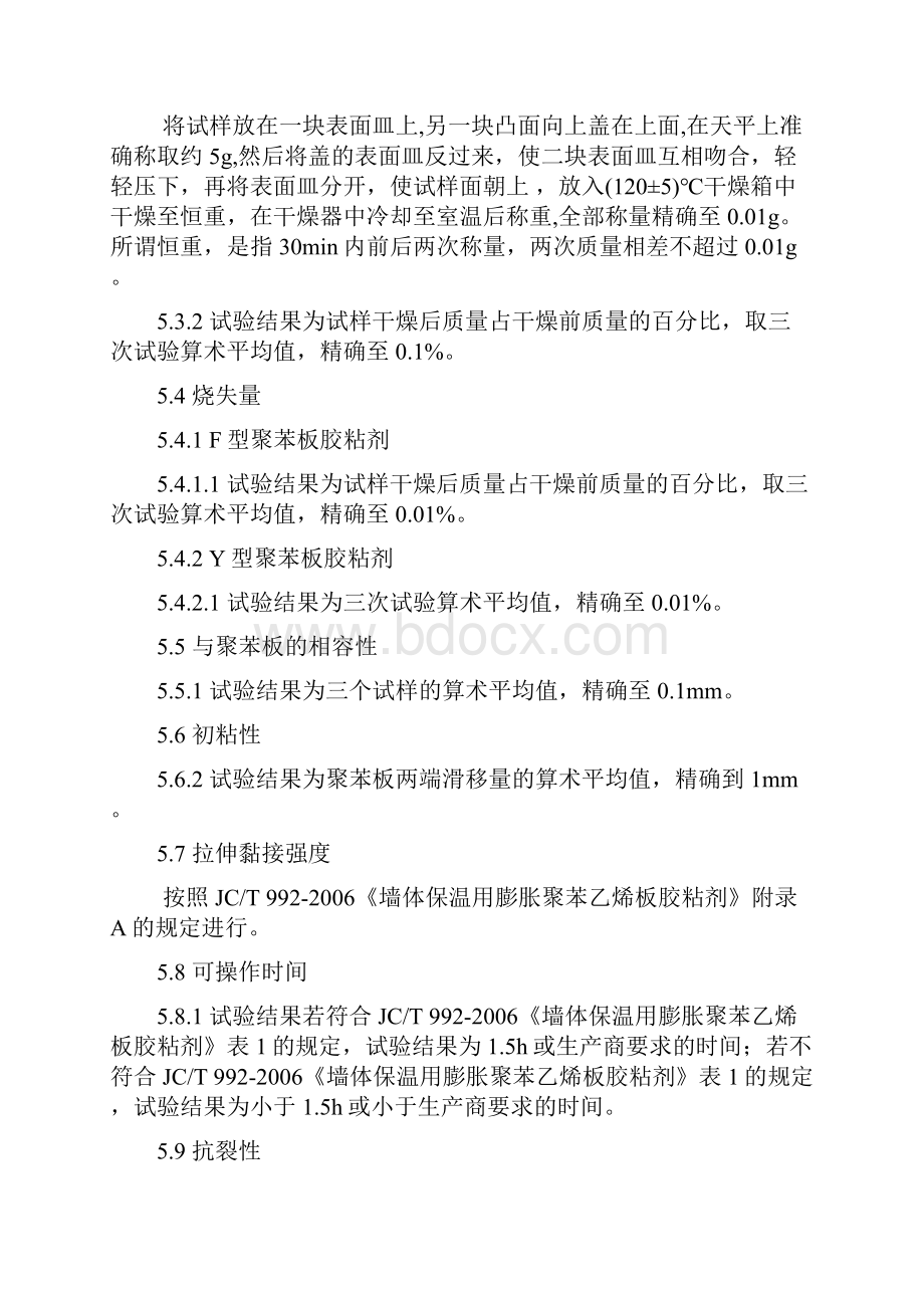 JCT992《墙体保温用膨胀聚苯乙烯板胶粘剂》Word文档格式.docx_第3页