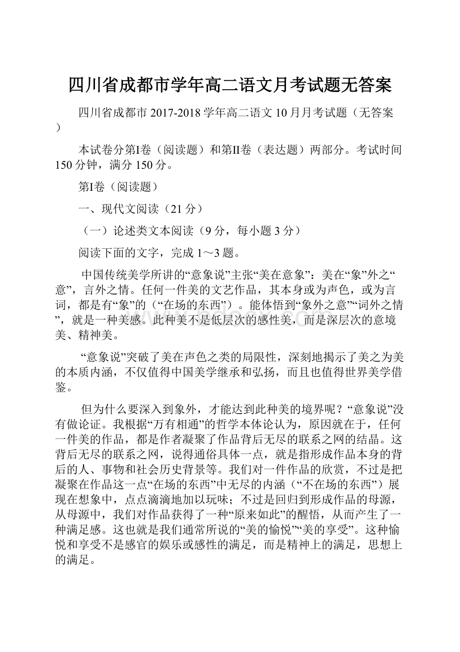 四川省成都市学年高二语文月考试题无答案.docx_第1页