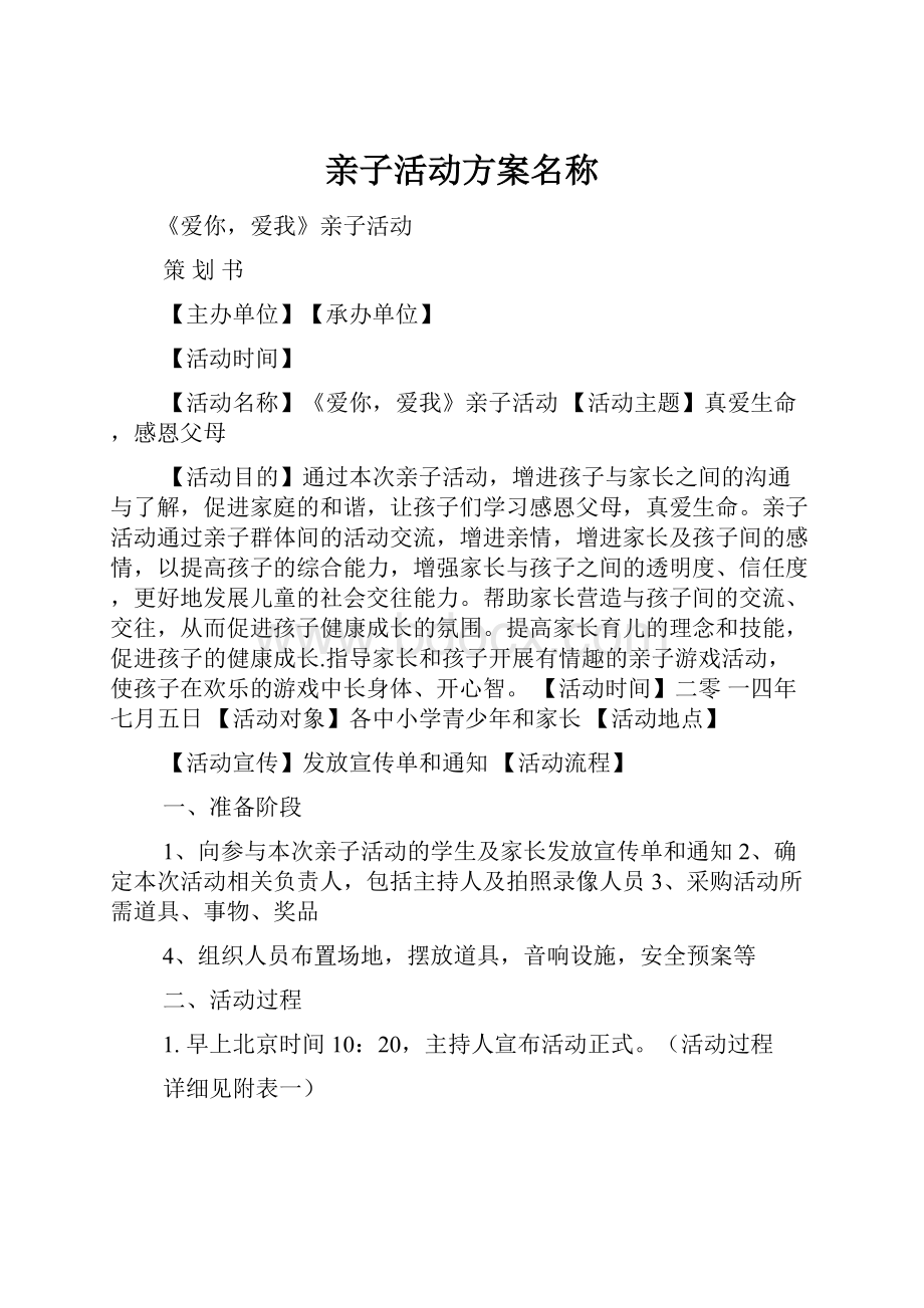 亲子活动方案名称.docx_第1页