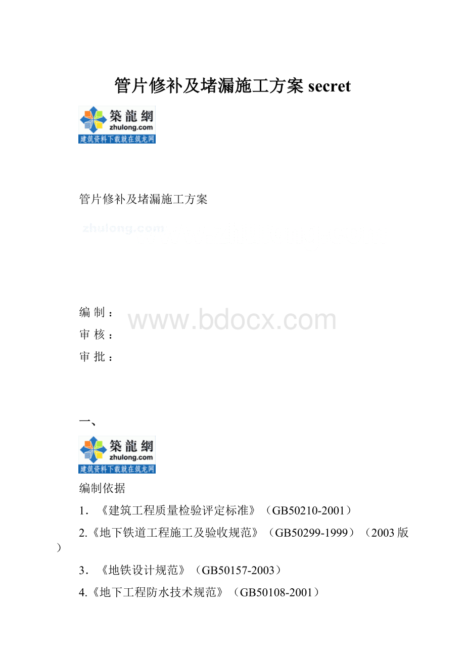 管片修补及堵漏施工方案secretWord格式.docx