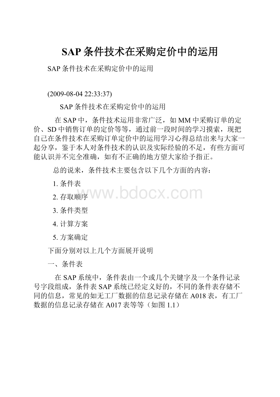 SAP条件技术在采购定价中的运用.docx_第1页