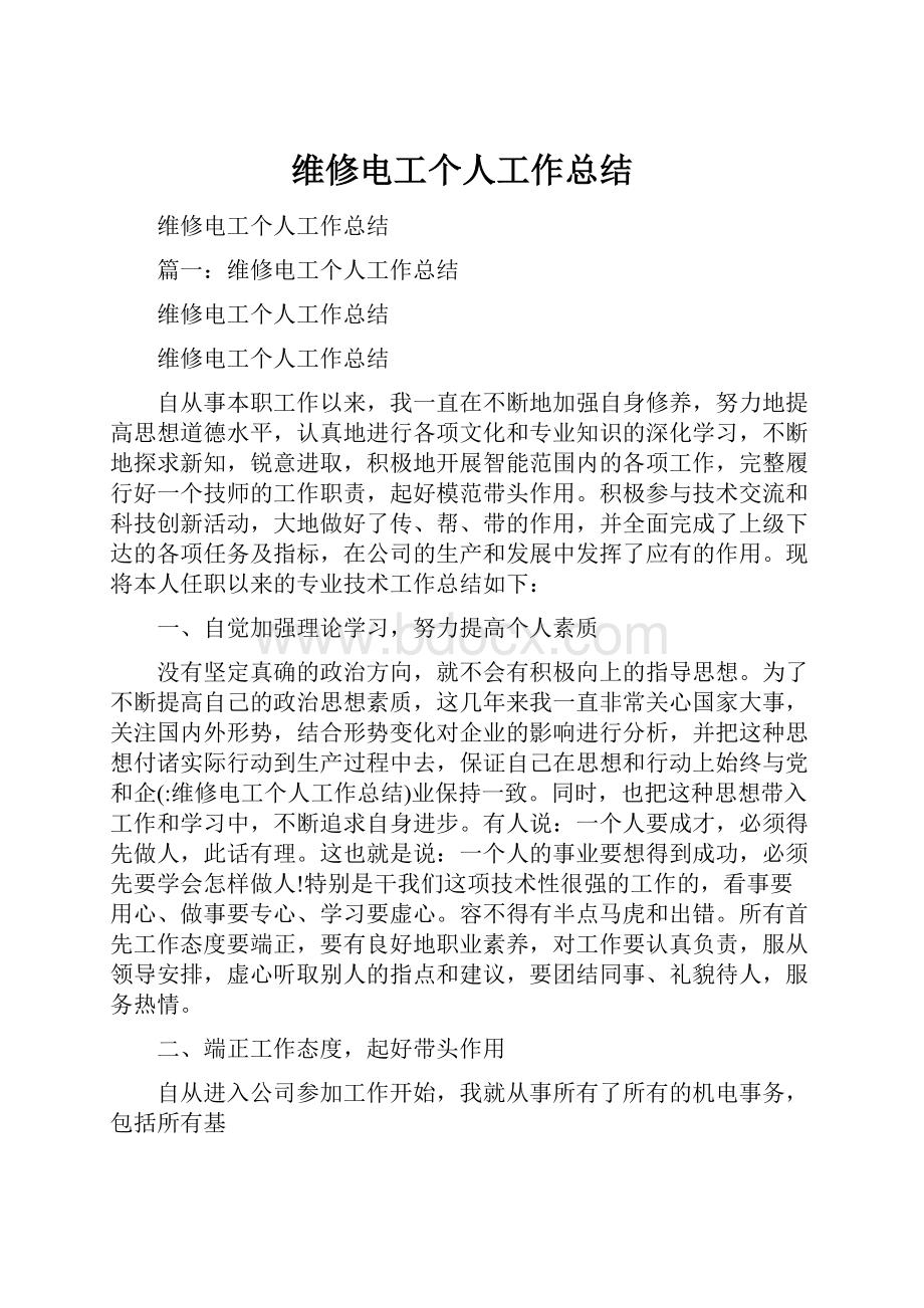 维修电工个人工作总结.docx_第1页