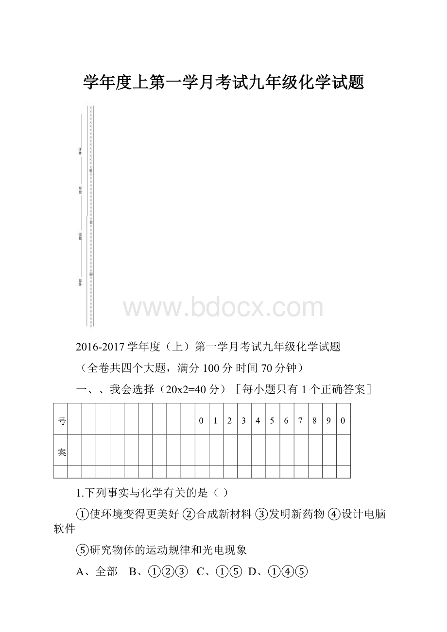 学年度上第一学月考试九年级化学试题.docx_第1页