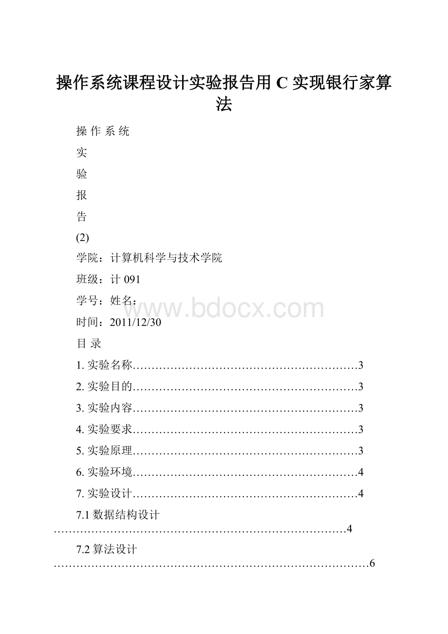 操作系统课程设计实验报告用C实现银行家算法.docx