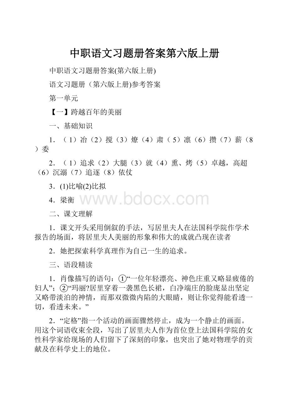 中职语文习题册答案第六版上册.docx_第1页