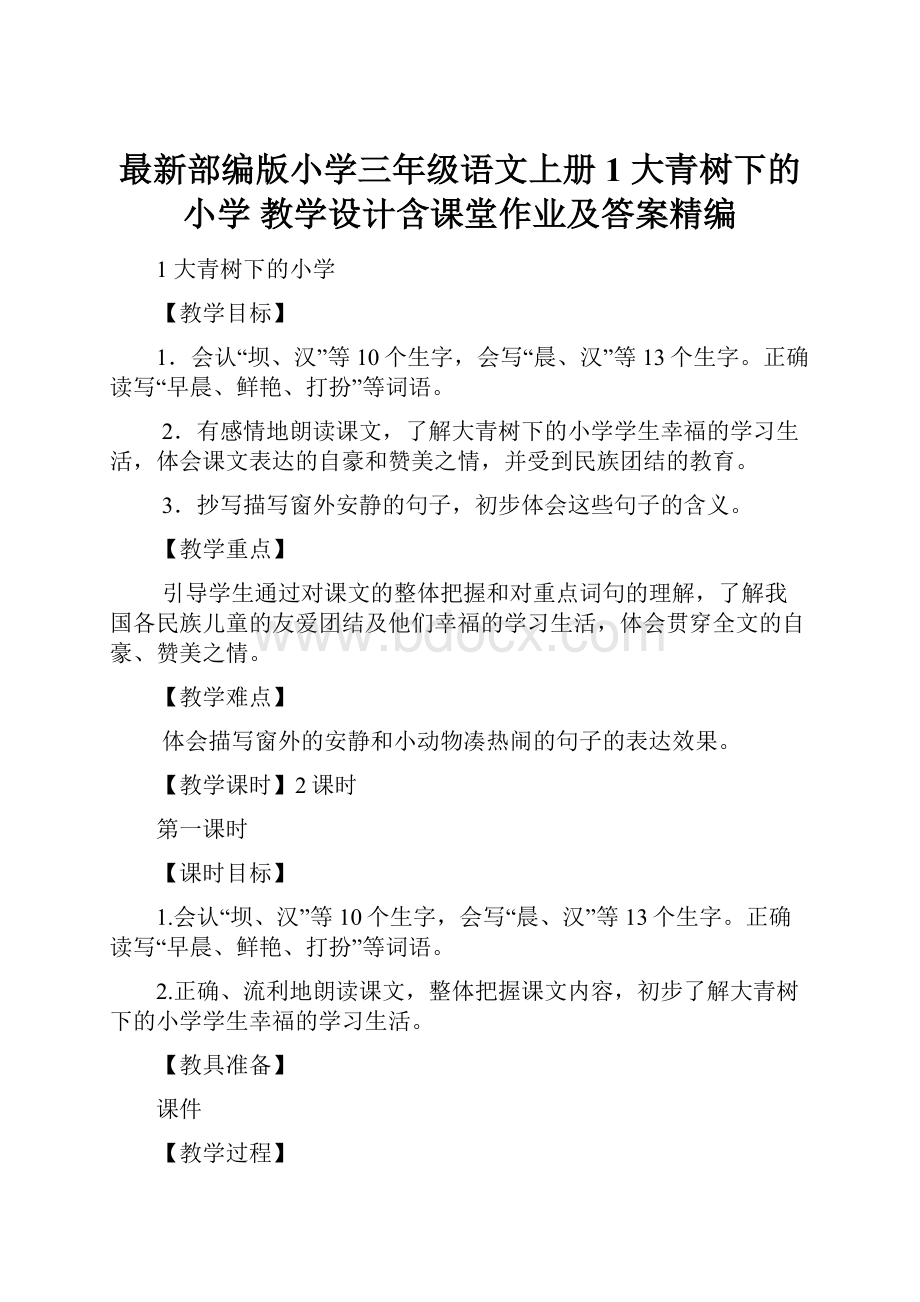 最新部编版小学三年级语文上册1 大青树下的小学 教学设计含课堂作业及答案精编.docx_第1页