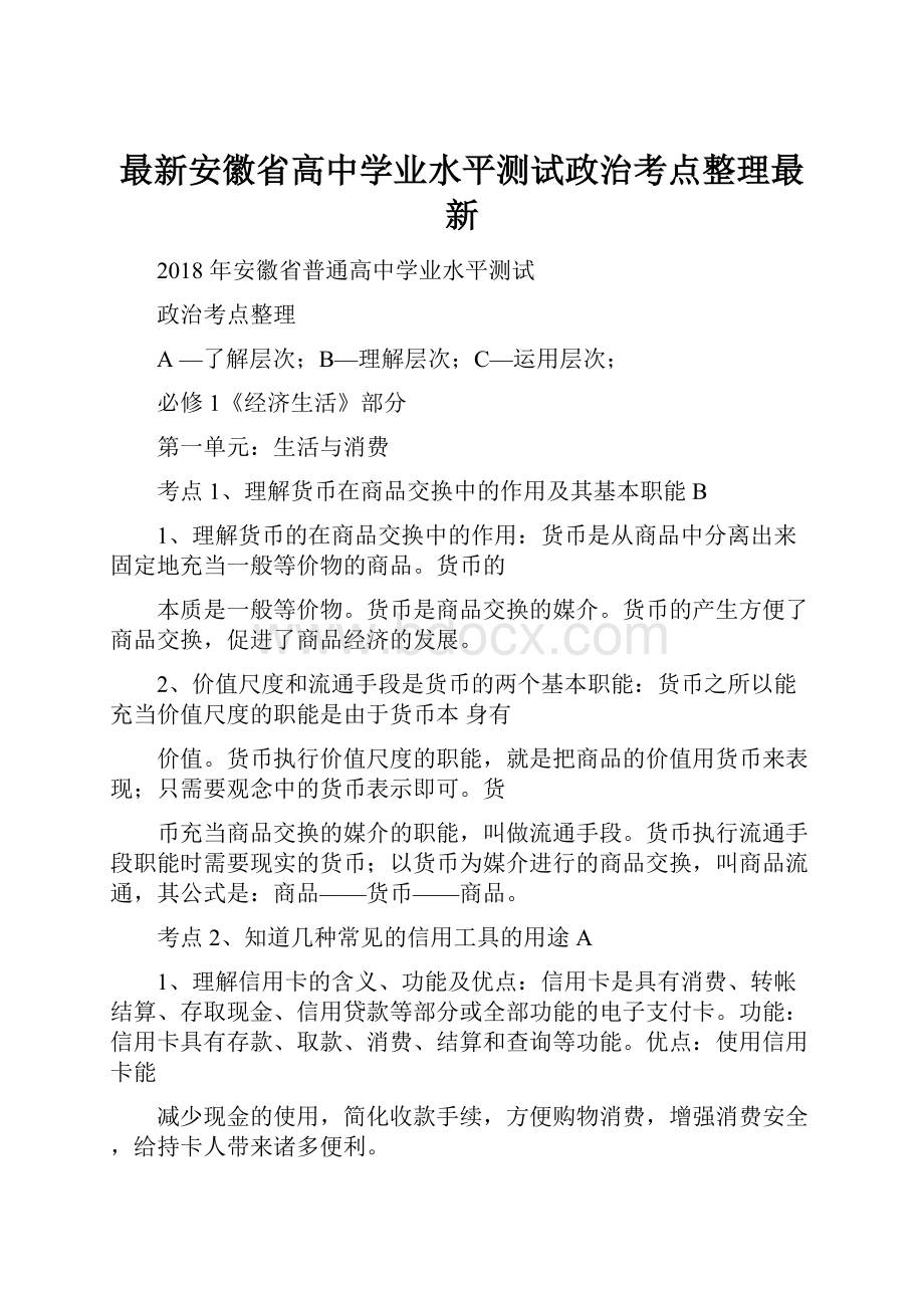 最新安徽省高中学业水平测试政治考点整理最新.docx_第1页