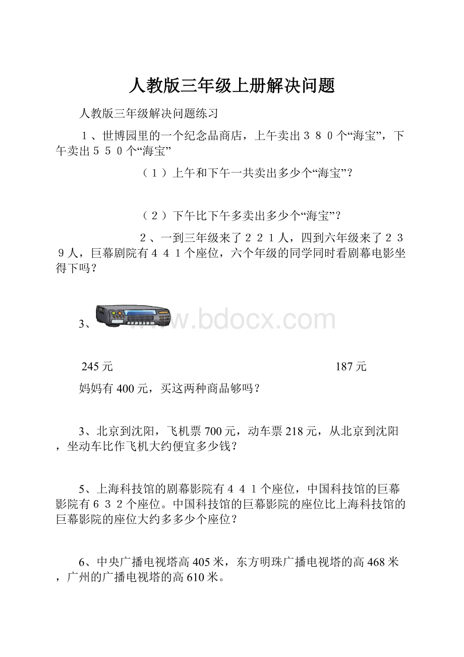 人教版三年级上册解决问题.docx