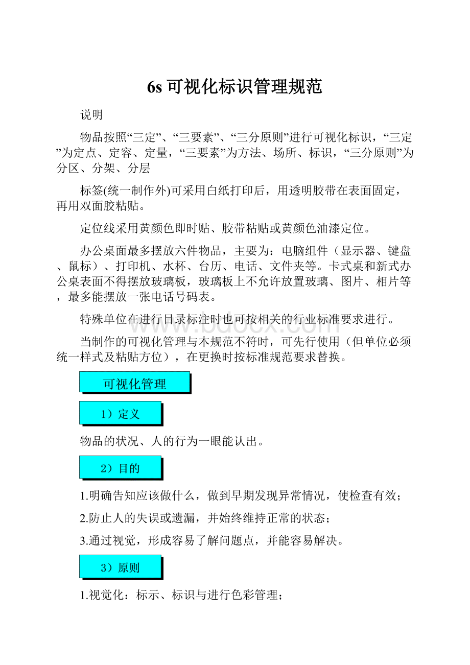 6s可视化标识管理规范Word格式文档下载.docx