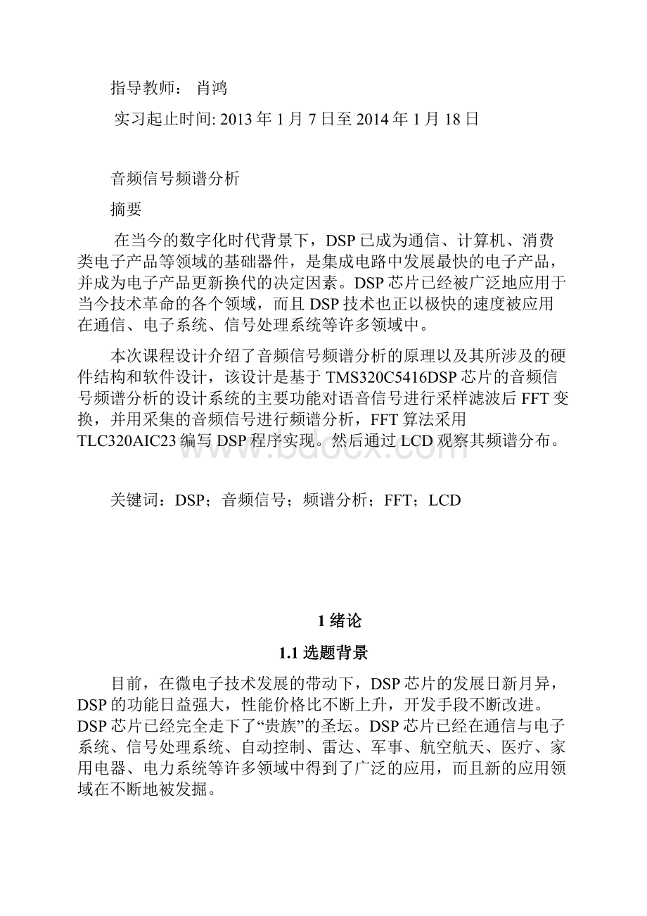 DSP课程设计音频信号频谱分析.docx_第2页