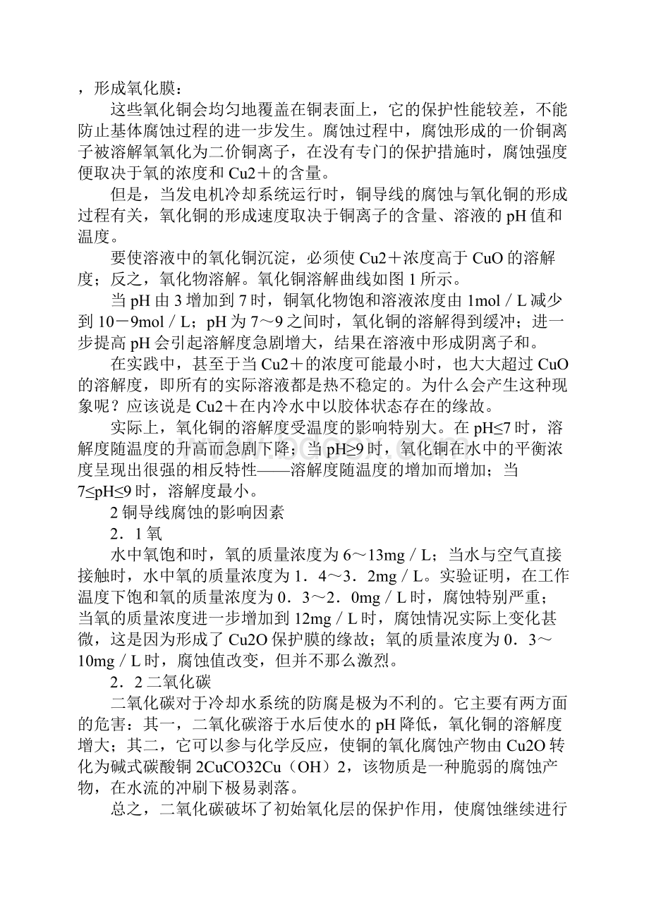 发电机铜导线受内冷水腐蚀的机理及防护标准版.docx_第2页