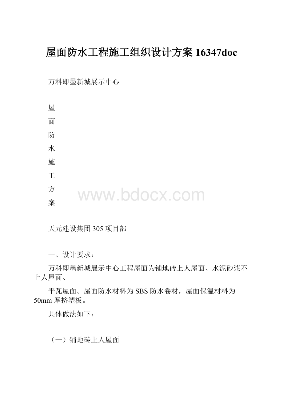 屋面防水工程施工组织设计方案16347doc.docx