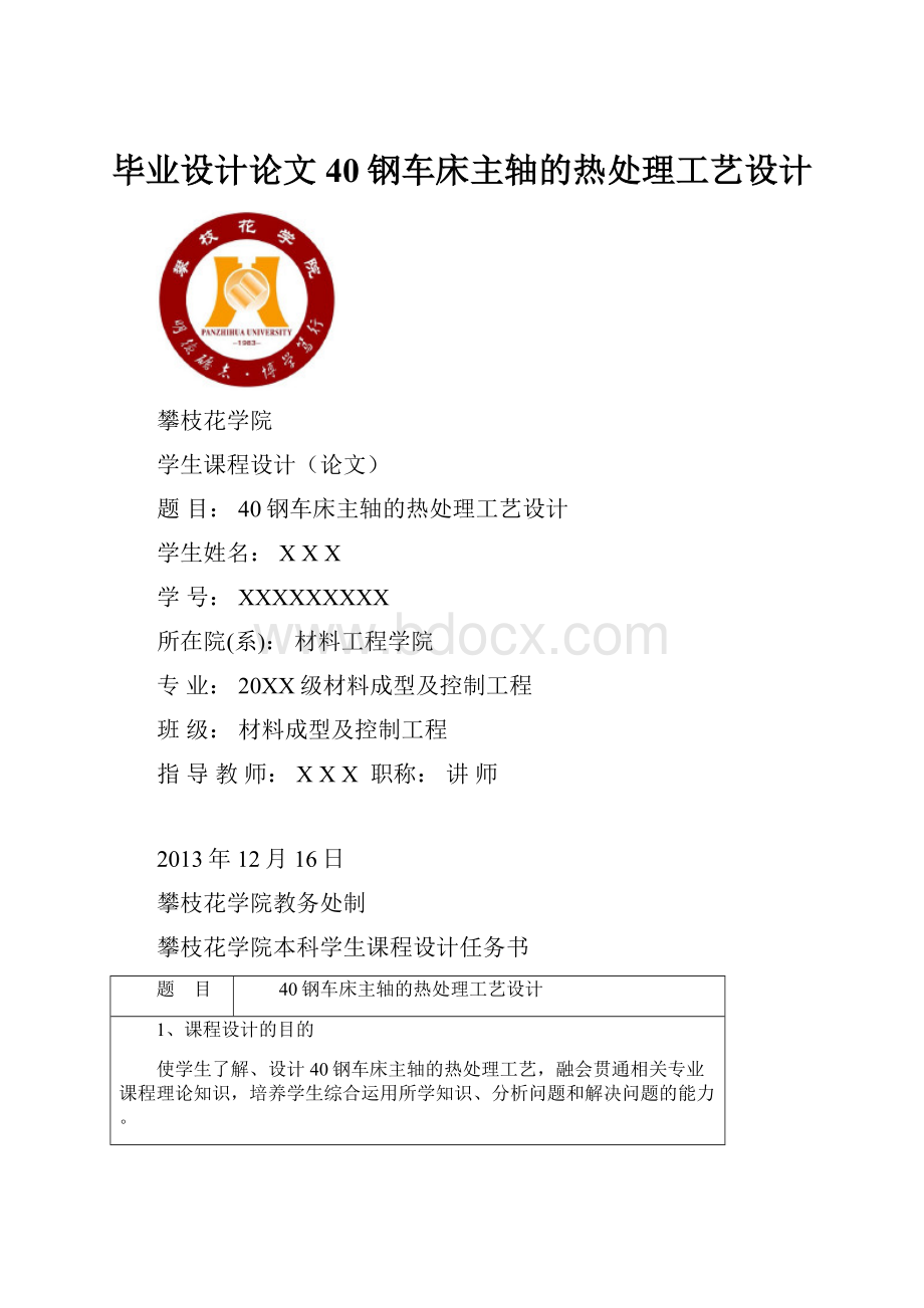 毕业设计论文40钢车床主轴的热处理工艺设计.docx