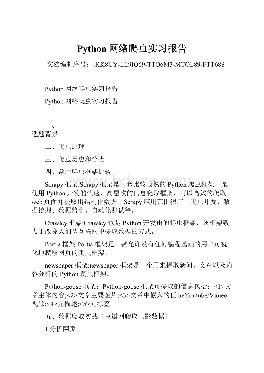 Python网络爬虫实习报告.docx_第1页