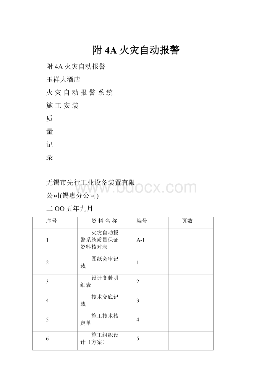 附4A火灾自动报警Word文件下载.docx