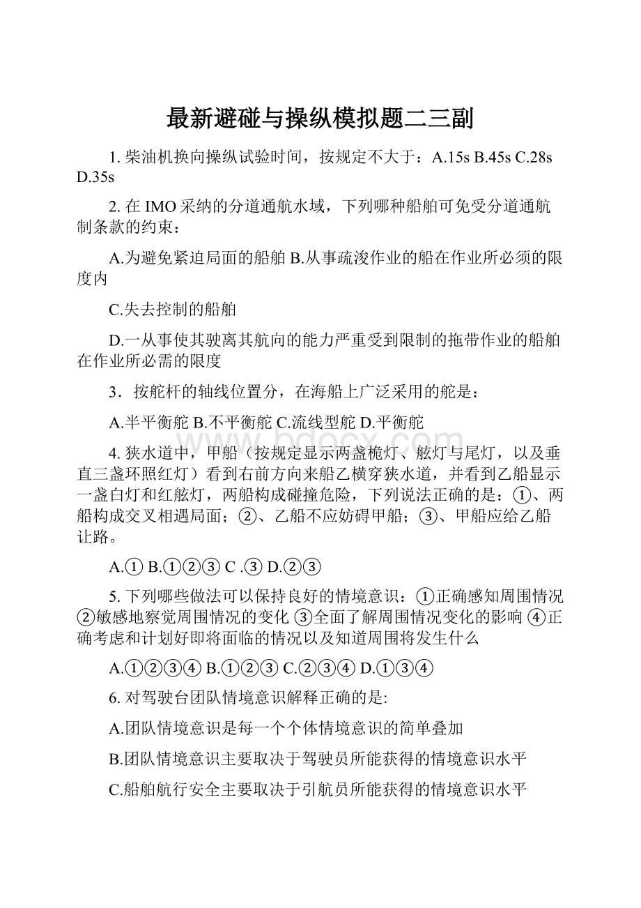 最新避碰与操纵模拟题二三副Word格式.docx