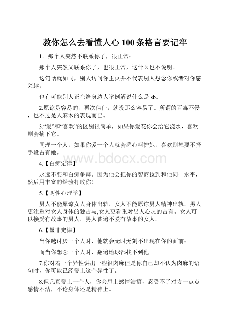 教你怎么去看懂人心100条格言要记牢.docx_第1页