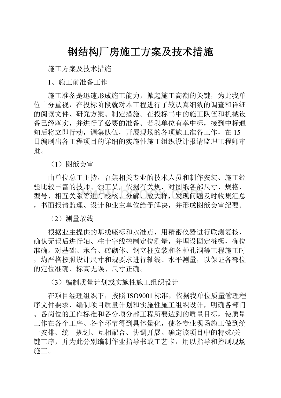 钢结构厂房施工方案及技术措施.docx