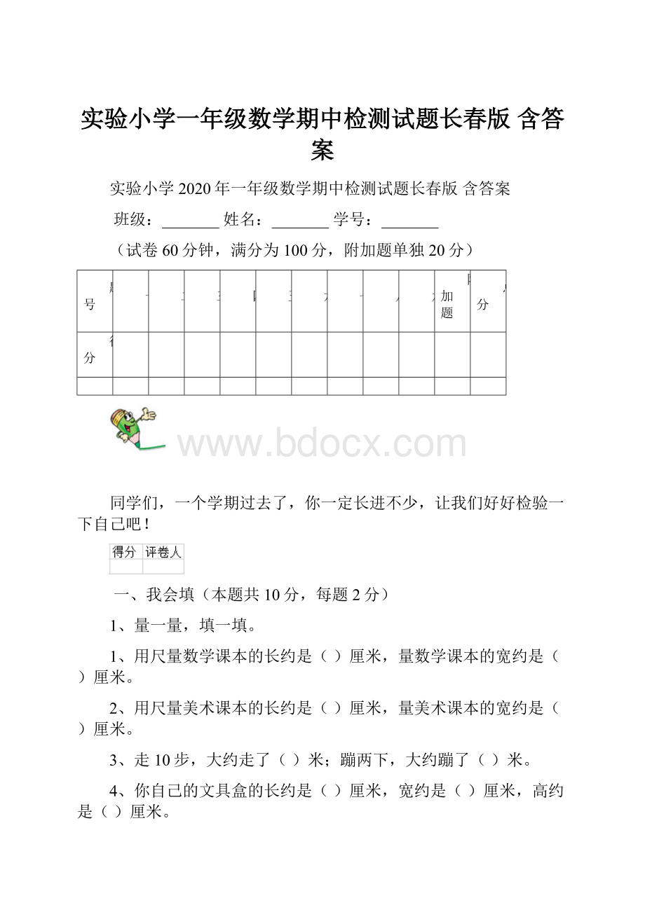 实验小学一年级数学期中检测试题长春版 含答案.docx